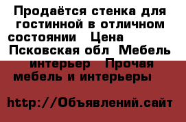 Продаётся стенка для гостинной в отличном состоянии › Цена ­ 6 000 - Псковская обл. Мебель, интерьер » Прочая мебель и интерьеры   